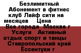 Безлимитный Абонемент в фитнес клуб Лайф сити на 16 месяцев. › Цена ­ 10 000 - Все города, Москва г. Услуги » Активный отдых,спорт и танцы   . Ставропольский край,Ессентуки г.